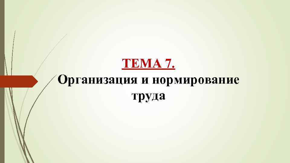 ТЕМА 7. Организация и нормирование труда 