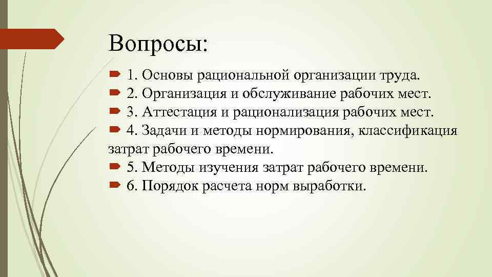 Вопросы: 1. Основы рациональной организации труда. 2. Организация и обслуживание рабочих мест. 3. Аттестация