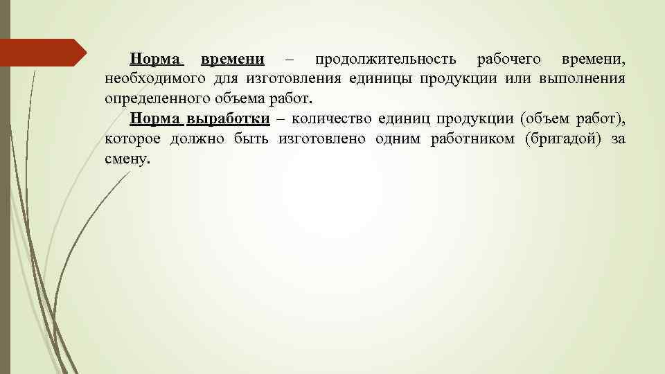 Норма времени – продолжительность рабочего времени, необходимого для изготовления единицы продукции или выполнения определенного