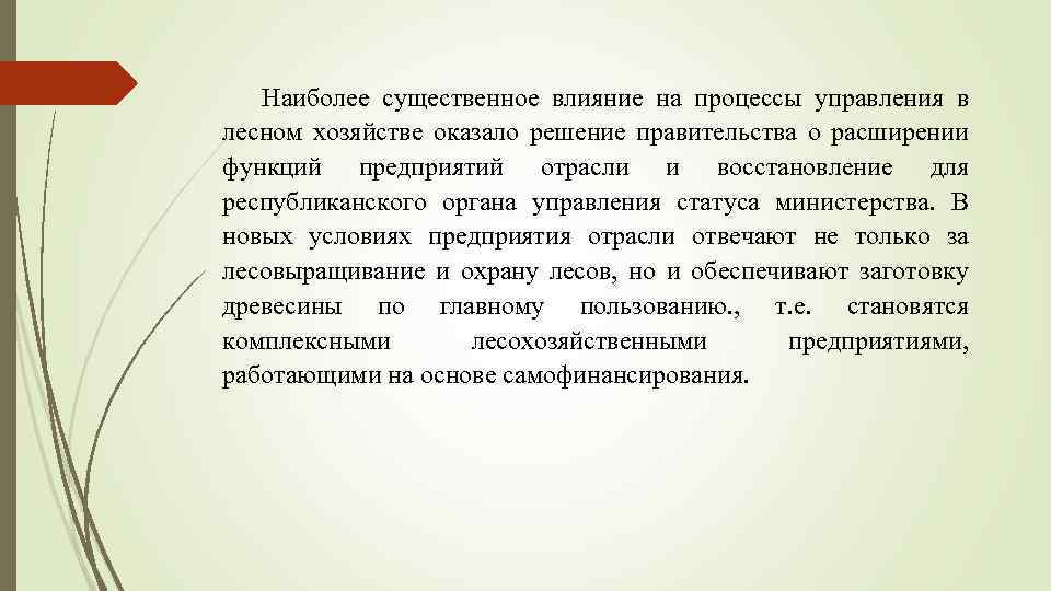 Наиболее существенное влияние на процессы управления в лесном хозяйстве оказало решение правительства о расширении