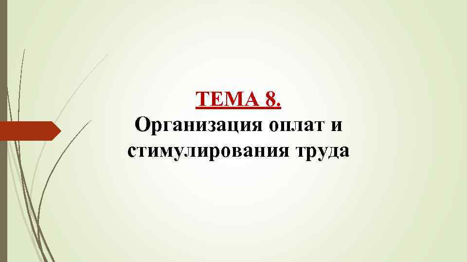 ТЕМА 8. Организация оплат и стимулирования труда 