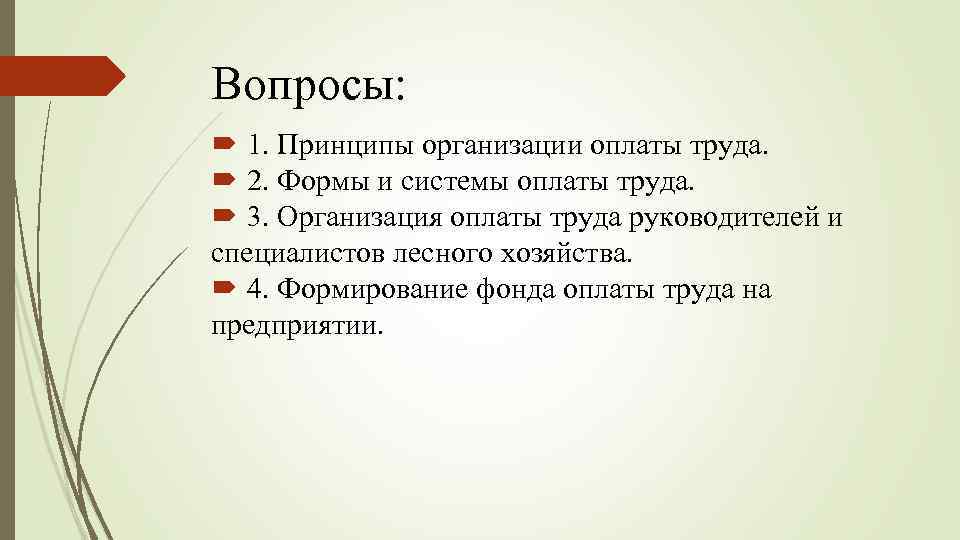 Вопросы: 1. Принципы организации оплаты труда. 2. Формы и системы оплаты труда. 3. Организация