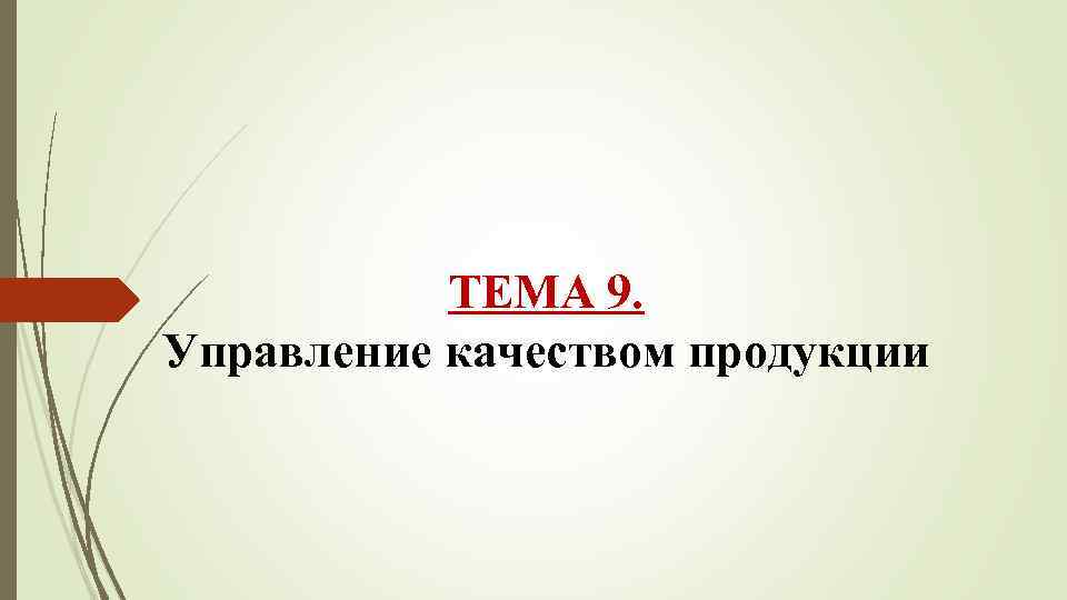 ТЕМА 9. Управление качеством продукции 