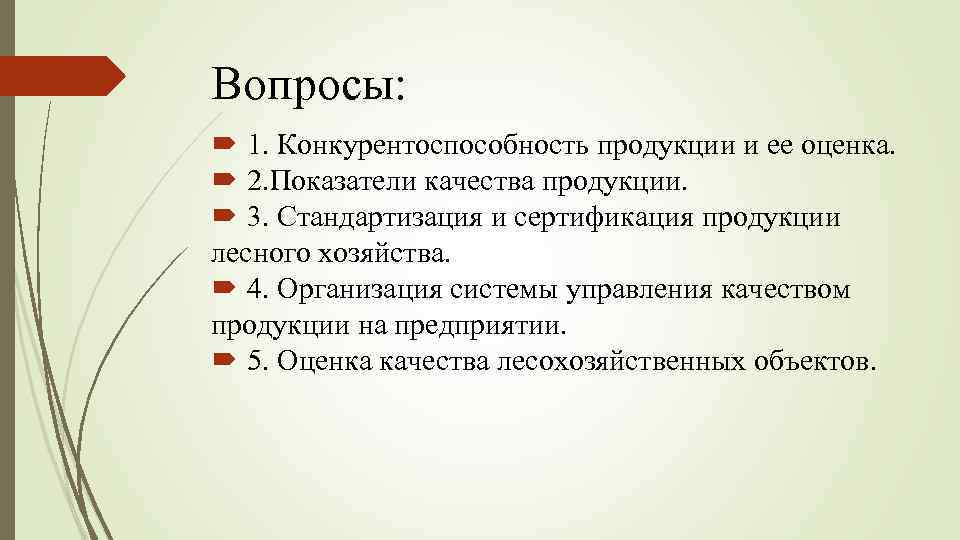 Вопросы: 1. Конкурентоспособность продукции и ее оценка. 2. Показатели качества продукции. 3. Стандартизация и