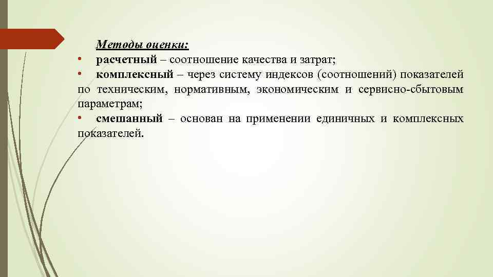 Методы оценки: • расчетный – соотношение качества и затрат; • комплексный – через систему