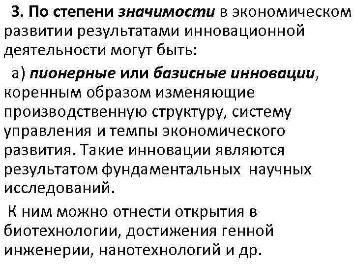  3. По степени значимости в экономическом развитии результатами инновационной деятельности могут быть: а)