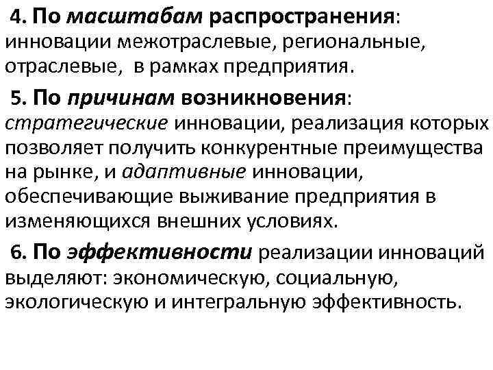  4. По масштабам распространения: инновации межотраслевые, региональные, отраслевые, в рамках предприятия. 5. По