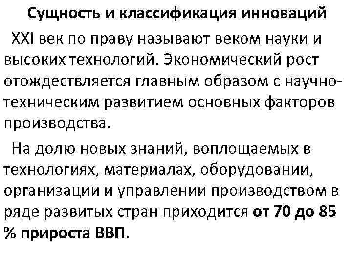 Сущность и классификация инноваций XXI век по праву называют веком науки и высоких технологий.