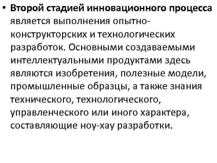  • Второй стадией инновационного процесса является выполнения опытно конструкторских и технологических разработок. Основными