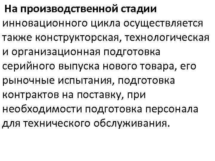  На производственной стадии инновационного цикла осуществляется также конструкторская, технологическая и организационная подготовка серийного