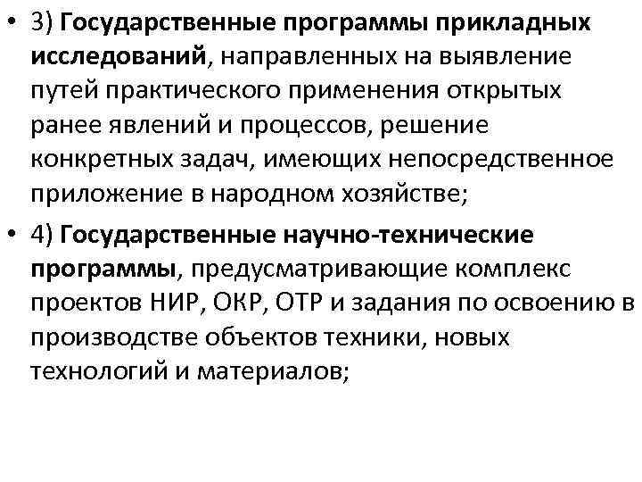  • 3) Государственные программы прикладных исследований, направленных на выявление путей практического применения открытых