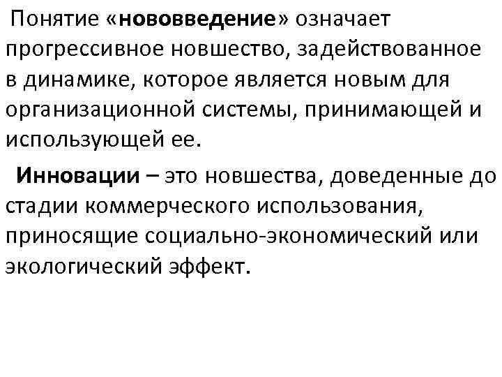 Что является новым. Понятие и сущность нововведения. Понятие инновации означает. Понятия новшество и нововведение являются. Понятие инновация обозначает.