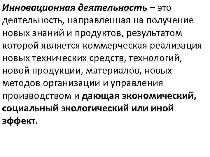 Инновационная деятельность – это деятельность, направленная на получение новых знаний и продуктов, результатом которой