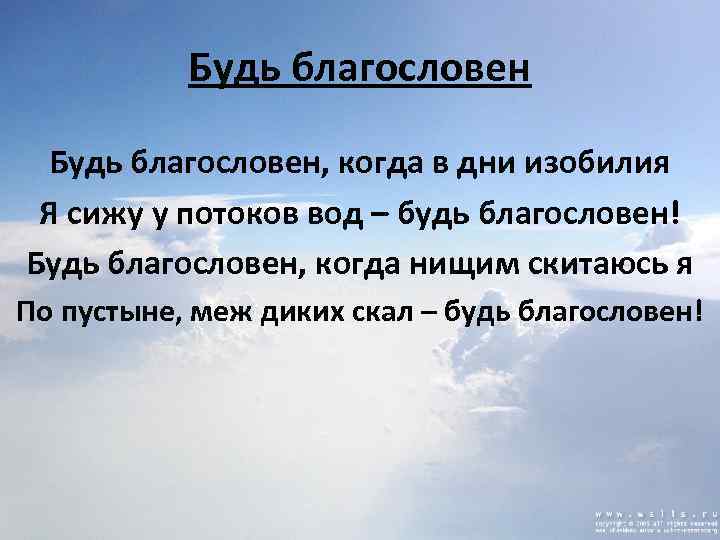 Будь благословен, когда в дни изобилия Я сижу у потоков вод – будь благословен!