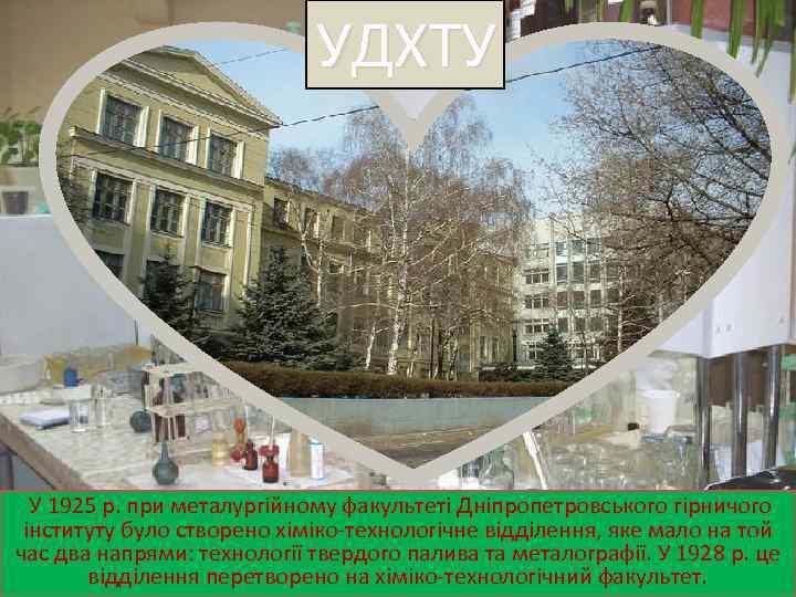 УДХТУ У 1925 р. при металургійному факультеті Дніпропетровського гірничого інституту було створено хіміко-технологічне відділення,