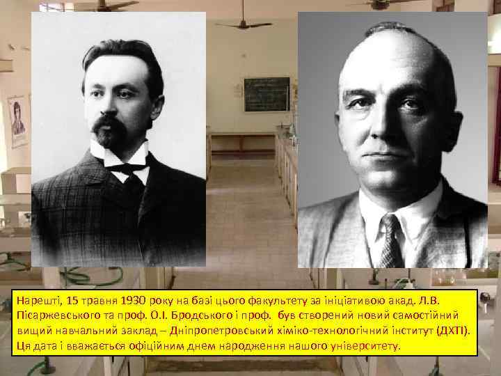 Нарешті, 15 травня 1930 року на базі цього факультету за ініціативою акад. Л. В.