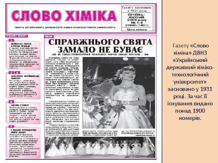 Газету «Слово хіміка» ДВНЗ «Український державний хімікотехнологічний університет» засновано у 1931 році. За час