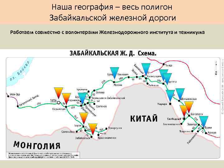 Наша география – весь полигон Забайкальской железной дороги Работаем совместно с волонтерами Железнодорожного института