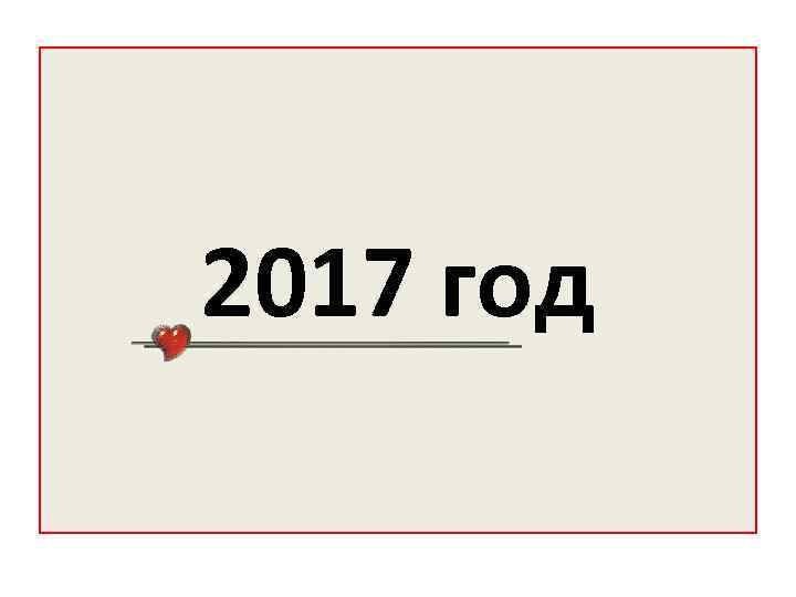 2017 год 