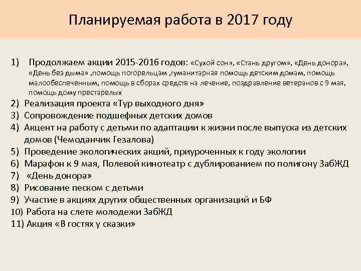 Планируемая работа в 2017 году 1) Продолжаем акции 2015 -2016 годов: «Сухой сон» ,