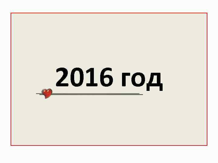 2016 год 