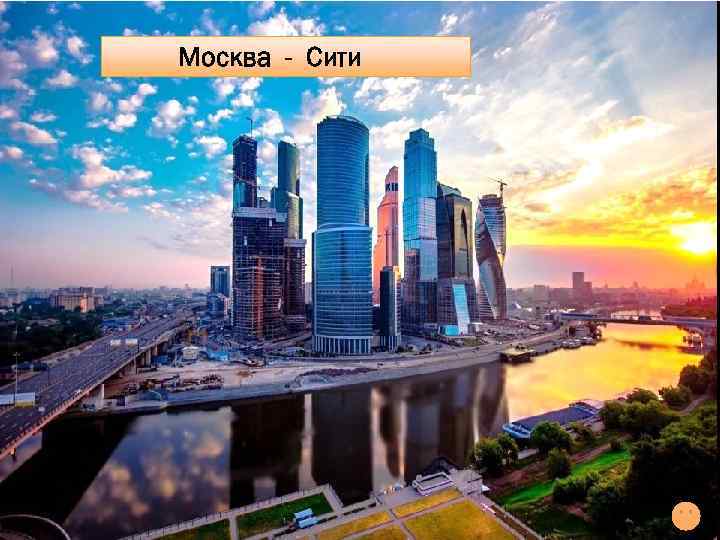 Самые знаменитые архитекторы – те, кто Оперный театр г. Сидней построен Сити г. Москва