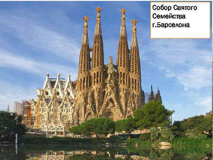 Собор Святого Антонио Гауди исследовал растительные формы при Семейства проектировании своих творений. г. Барселона