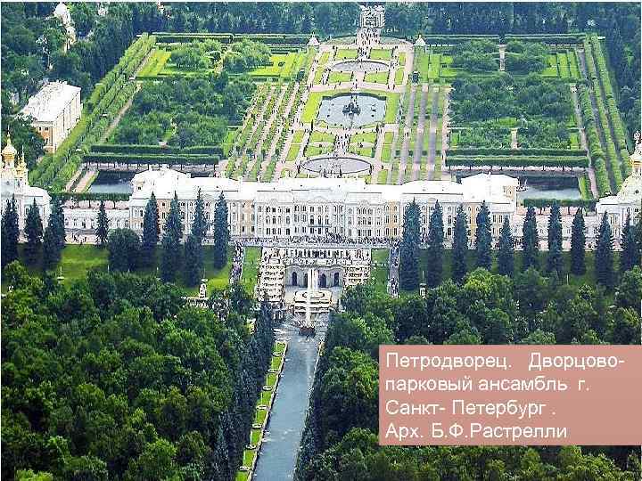 Самые хорошие архитекторы – это те, кто привел в единое целое форму, пропорции, материал,