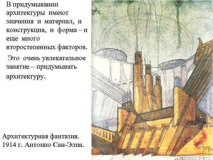 В придумывании архитектуры имеют значения и материал, и конструкция, и форма – и еще