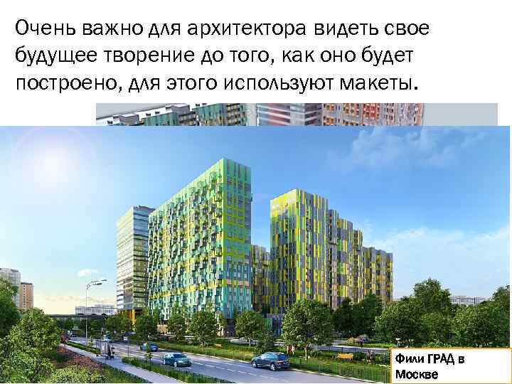 Очень важно для архитектора видеть свое будущее творение до того, как оно будет построено,