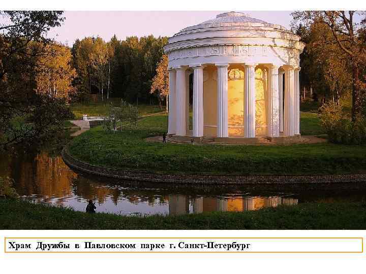 Храм Дружбы в Павловском парке г. Санкт-Петербург 