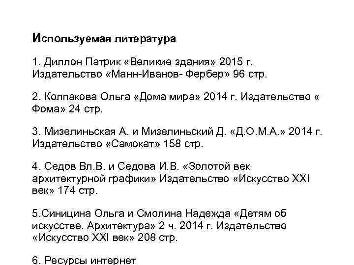 Используемая литература 1. Диллон Патрик «Великие здания» 2015 г. Издательство «Манн-Иванов- Фербер» 96 стр.