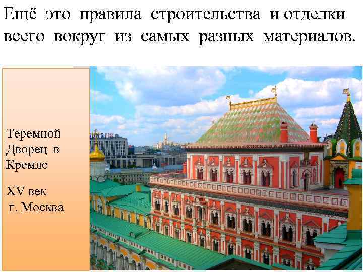 Ещё это правила строительства и отделки всего вокруг из самых разных материалов. Теремной Ка