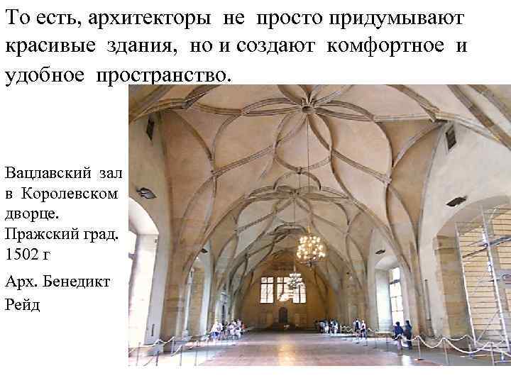 То есть, архитекторы не просто придумывают красивые здания, но и создают комфортное и удобное