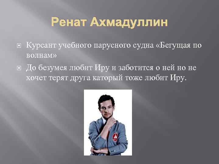 Ренат Ахмадуллин Курсант учебного парусного судна «Бегущая по волнам» До безумея любит Иру и