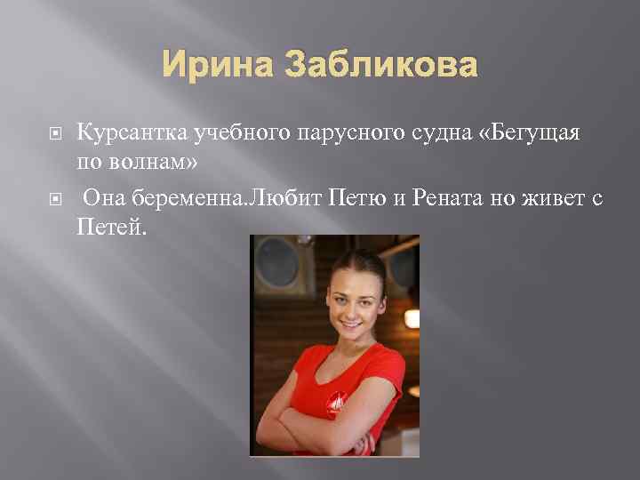 Ирина Забликова Курсантка учебного парусного судна «Бегущая по волнам» Она беременна. Любит Петю и