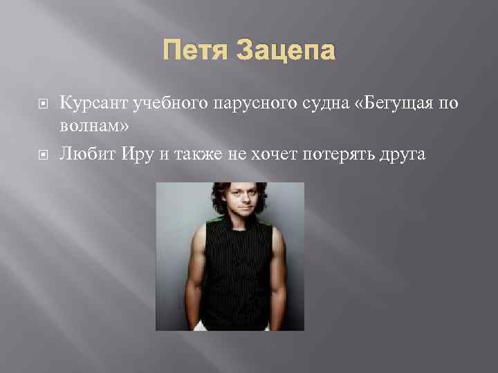 Петя Зацепа Курсант учебного парусного судна «Бегущая по волнам» Любит Иру и также не