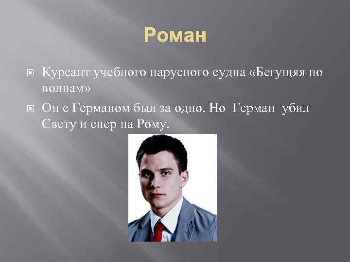 Роман Курсант учебного парусного судна «Бегущяя по волнам» Он с Германом был за одно.