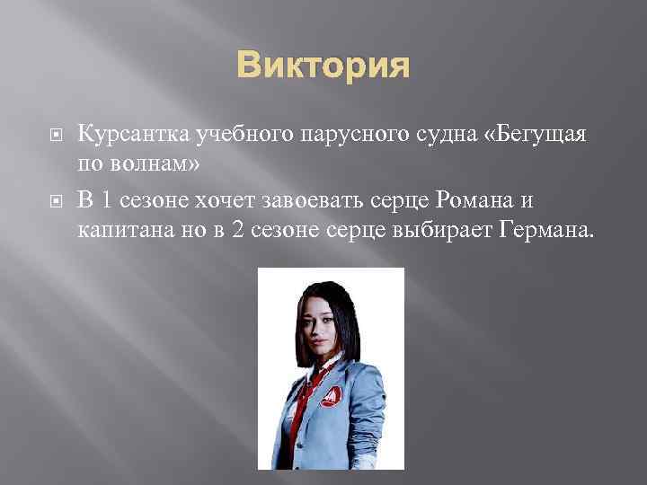 Виктория Курсантка учебного парусного судна «Бегущая по волнам» В 1 сезоне хочет завоевать серце