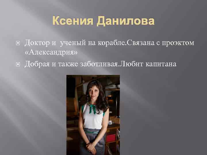 Ксения Данилова Доктор и ученый на корабле. Связана с проэктом «Александрия» Добрая и также