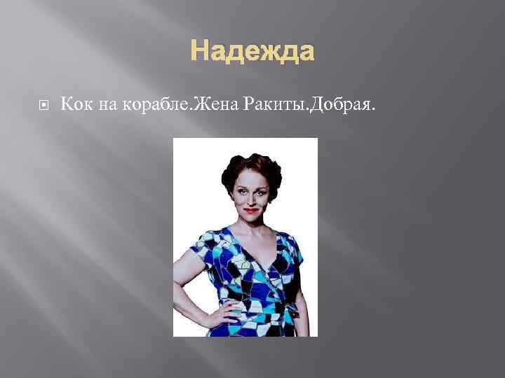 Надежда Кок на корабле. Жена Ракиты. Добрая. 