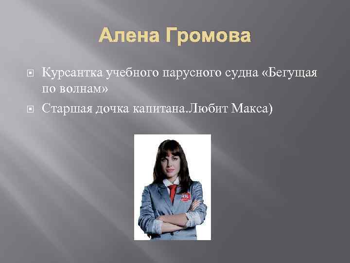 Алена Громова Курсантка учебного парусного судна «Бегущая по волнам» Старшая дочка капитана. Любит Макса)