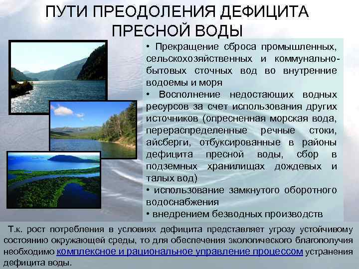 ПУТИ ПРЕОДОЛЕНИЯ ДЕФИЦИТА ПРЕСНОЙ ВОДЫ • Прекращение сброса промышленных, сельскохозяйственных и коммунальнобытовых сточных вод