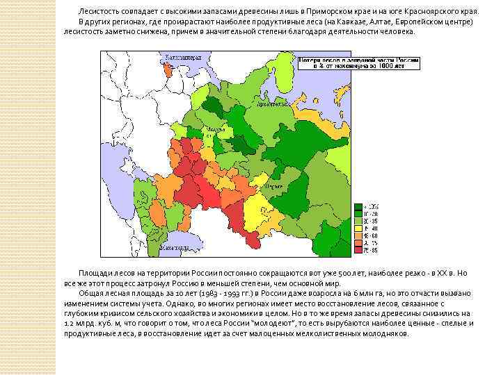 Что такое лесистость территории. Лесные ресурсы европейского Юга. Лесистость территории Российской Федерации. Лесистость европейского Юга. Лесистость европейского Юга России.