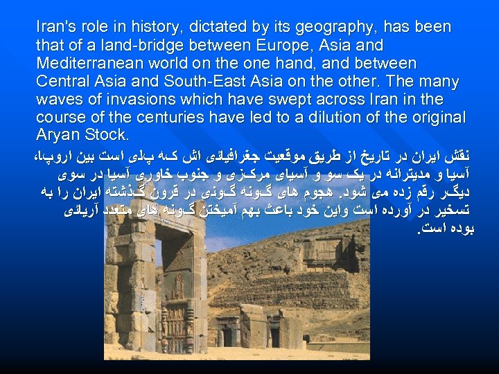 Iran's role in history, dictated by its geography, has been that of a land-bridge
