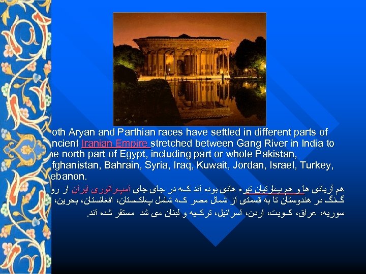 Both Aryan and Parthian races have settled in different parts of Ancient Iranian Empire