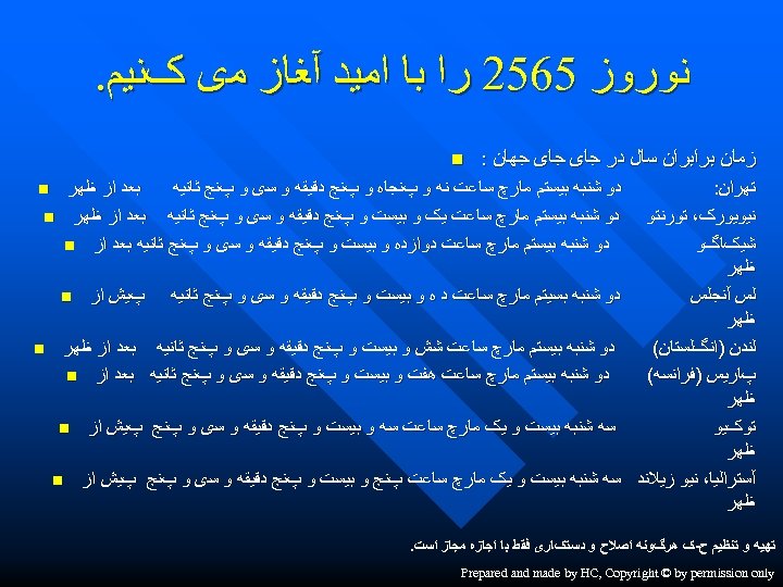  ﻧﻮﺭﻭﺯ 5652 ﺭﺍ ﺑﺎ ﺍﻣﻴﺪ آﻐﺎﺯ ﻣی کﻨﻴﻢ. ﺯﻣﺎﻥ ﺑﺮﺍﺑﺮﺍﻥ ﺳﺎﻝ ﺩﺭ ﺟﺎی