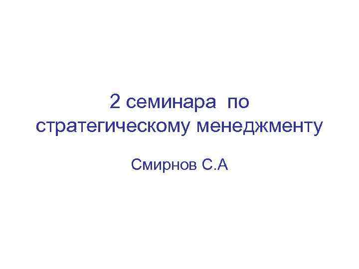 2 семинара по стратегическому менеджменту Смирнов С. А 