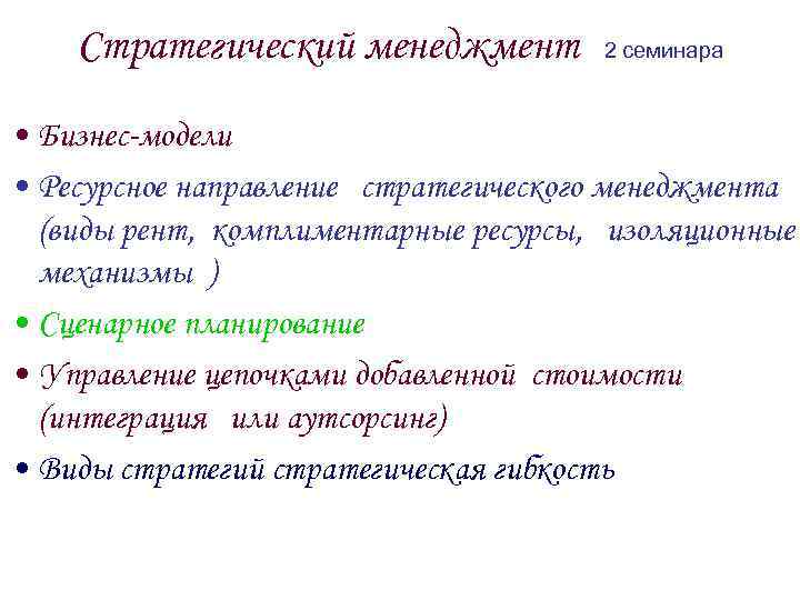 Стратегический менеджмент 2 семинара • Бизнес-модели • Ресурсное направление стратегического менеджмента (виды рент, комплиментарные