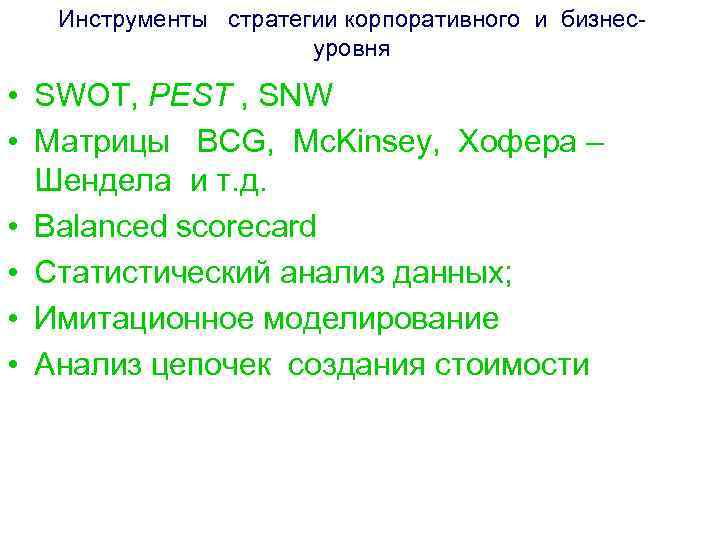 Инструменты стратегии корпоративного и бизнес уровня • SWOT, PEST , SNW • Матрицы BCG,